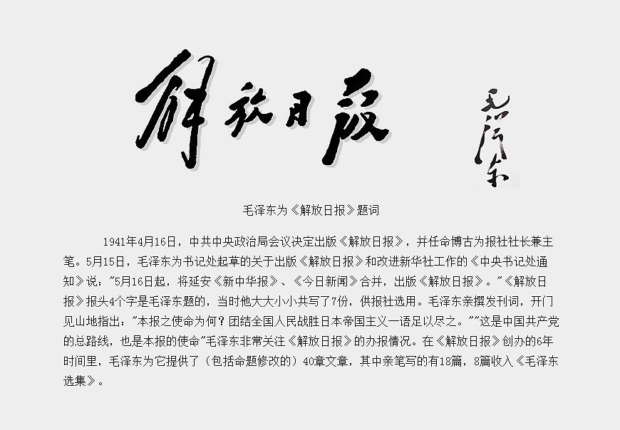 除了解放日?qǐng)?bào)LOGO以外，毛主席題詞還有哪些-4